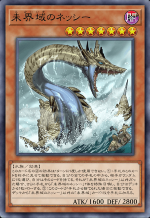 未界域のネッシー画像