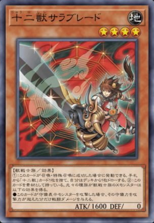 十二獣サラブレード画像