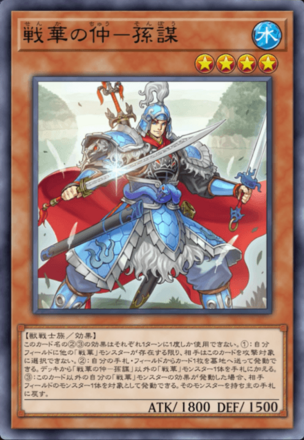 戦華の仲－孫謀画像