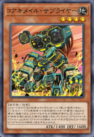 コアキメイル・サプライヤー画像