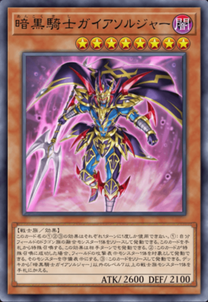 暗黒騎士ガイアソルジャー画像