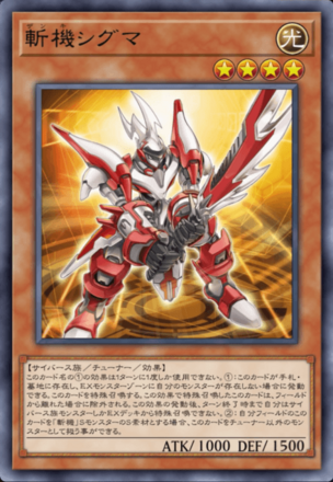 斬機シグマ画像