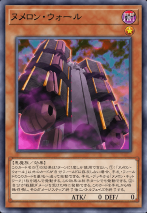 ヌメロン・ウォール画像