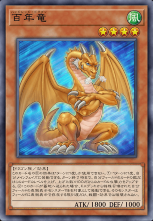 百年竜画像