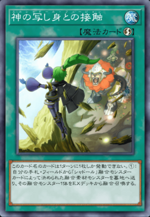 神の写し身との接触画像