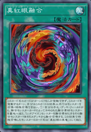 真紅眼融合画像