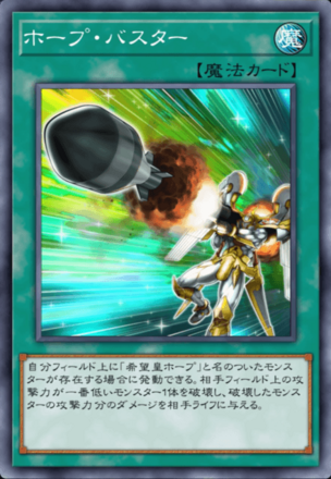 ホープ・バスター画像