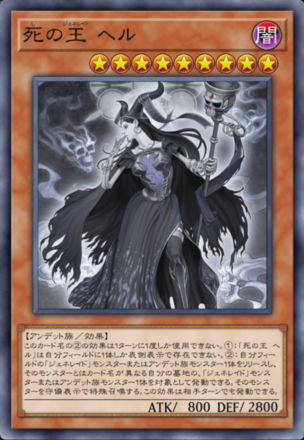 死の王 ヘル画像