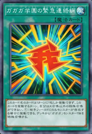 ガガガ学園の緊急連絡網画像