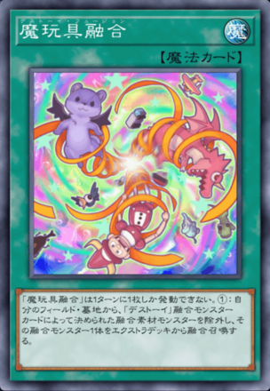 魔玩具融合画像