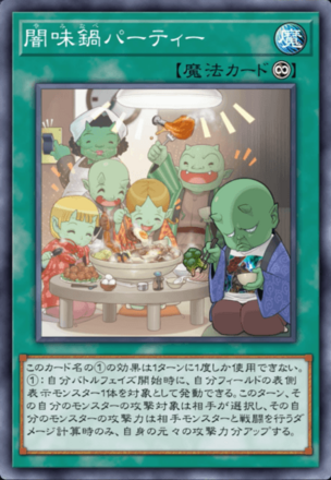 闇味鍋パーティー画像