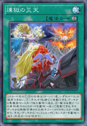 煉獄の災天画像