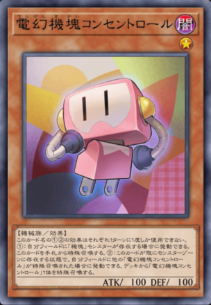 電幻機塊コンセントロール画像