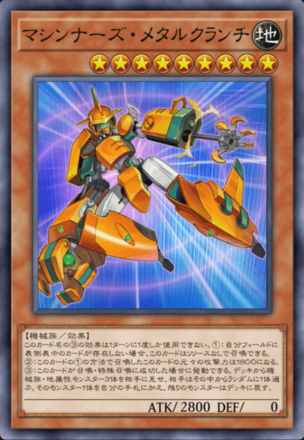 マシンナーズ・メタルクランチ画像