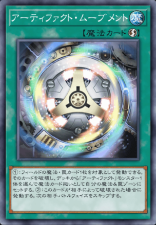 アーティファクト・ムーブメント画像