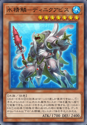 水精鱗－ディニクアビス画像