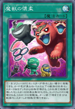 魔獣の懐柔画像