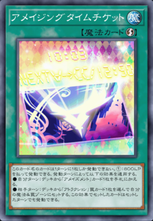 アメイジングタイムチケット画像