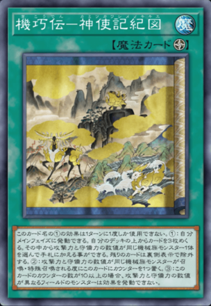 機巧伝－神使記紀図画像