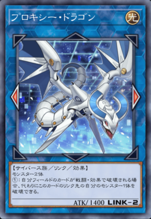 プロキシー・ドラゴン画像