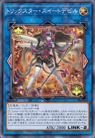 トリックスター・スイートデビル画像