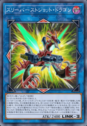 スリーバーストショット・ドラゴン画像