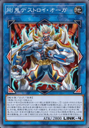 剛鬼デストロイ・オーガの画像