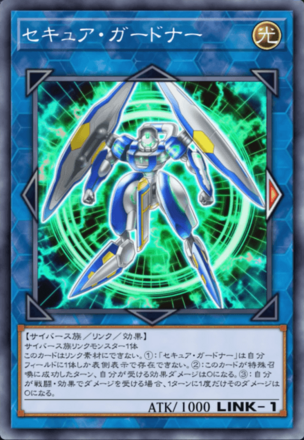 セキュア・ガードナー画像