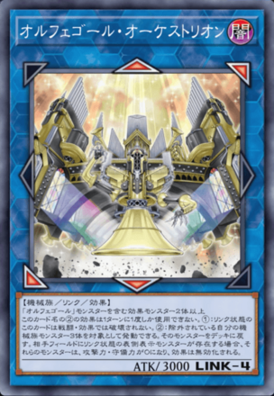 オルフェゴール・オーケストリオン画像