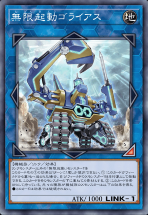 無限起動ゴライアス画像