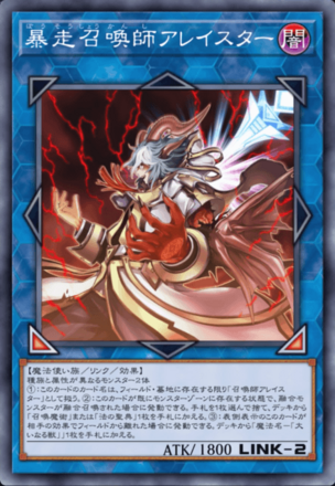 暴走召喚師アレイスターの画像