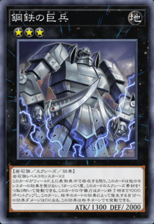鋼鉄の巨兵の画像