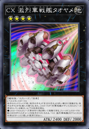 CX 激烈華戦艦タオヤメの画像
