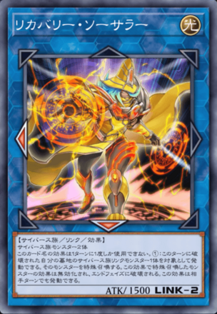 リカバリー・ソーサラーの画像