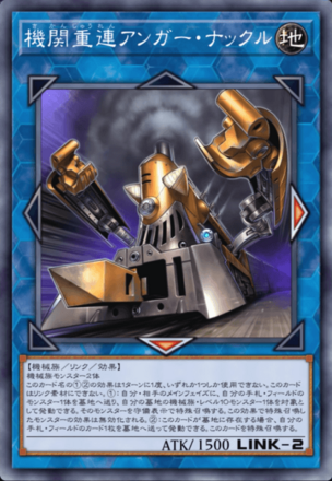 機関重連アンガー・ナックル画像