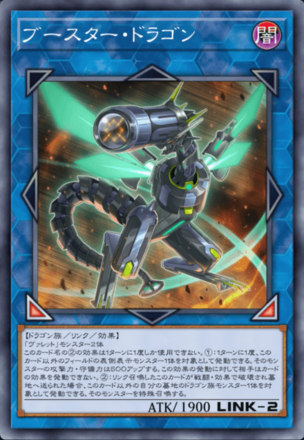 ブースター・ドラゴン画像