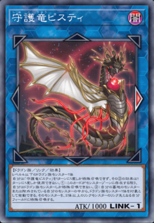 守護竜ピスティ画像