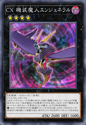 CX 機装魔人エンジェネラル画像