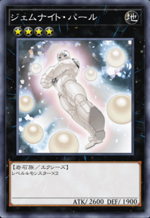 ジェムナイト・パール画像