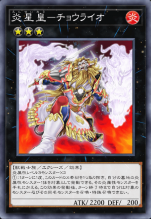 炎星皇－チョウライオ画像