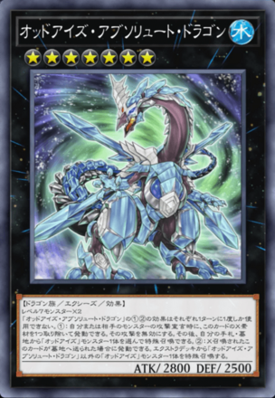 オッドアイズ・アブソリュート・ドラゴン画像