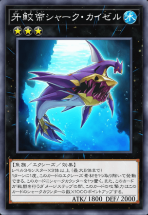 牙鮫帝シャーク・カイゼルの画像