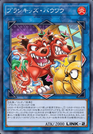 プランキッズ・バウワウ画像