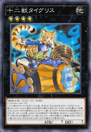 十二獣タイグリス画像
