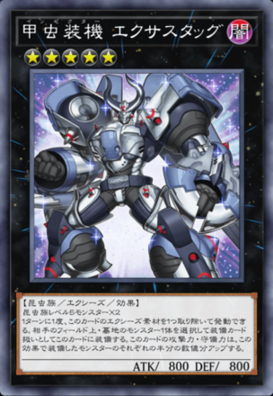 甲虫装機 エクサスタッグの画像