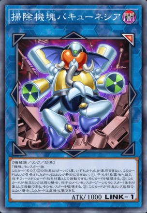 掃除機塊バキューネシア画像