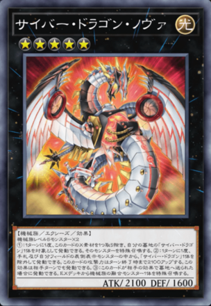 サイバー・ドラゴン・ノヴァ画像