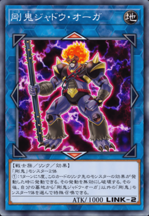 剛鬼ジャドウ・オーガの画像