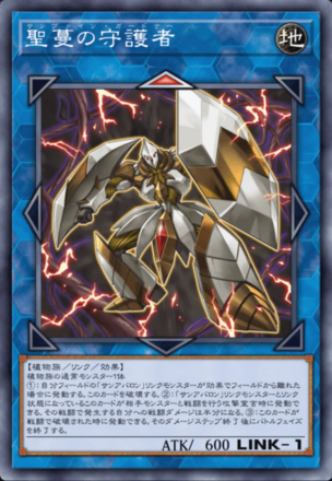 聖蔓の守護者画像