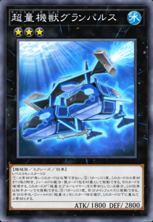 超量機獣グランパルス画像